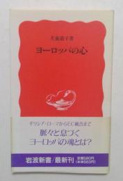 ヨーロッパの心 ＜岩波新書＞