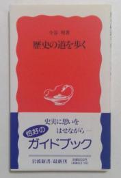 歴史の道を歩く ＜岩波新書＞