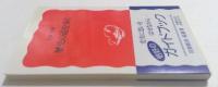 歴史の道を歩く ＜岩波新書＞