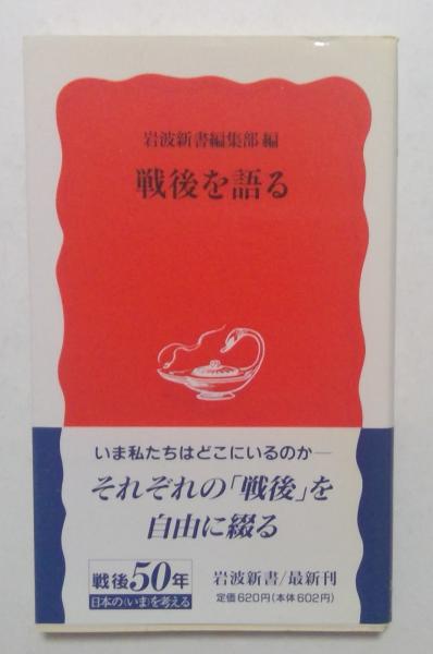 スペシャル特典 編) （岩波新書）(岩波新書編集部 戦後を語る / 古本 / カディマ その他
