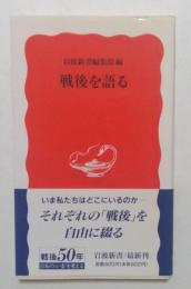 戦後を語る （岩波新書）