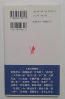 戦後を語る （岩波新書）(岩波新書編集部 編) / カディマ / 古本