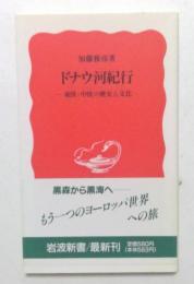 ドナウ河紀行 : 東欧・中欧の歴史と文化 ＜岩波新書＞