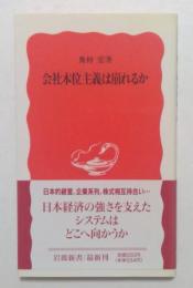 会社本位主義は崩れるか ＜岩波新書＞