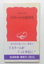 イスラームの日常世界 ＜岩波新書＞
