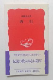 西行 ＜岩波新書＞