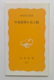 中東情勢を見る眼 ＜岩波新書＞