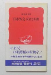 日本外交　反省と転換 （岩波新書）