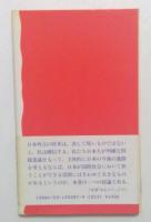 日本外交　反省と転換 （岩波新書）