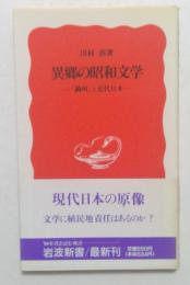 異郷の昭和文学　「満州」と近代日本　（岩波新書）