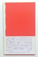 異郷の昭和文学　「満州」と近代日本　（岩波新書）