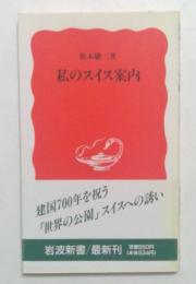 私のスイス案内 （岩波新書）