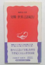 実践・世界言語紀行　（岩波新書）