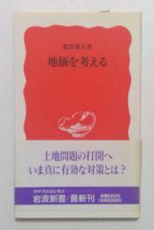 地価を考える ＜岩波新書＞