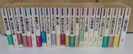 世界の歴史　全24巻揃　（河出文庫）
