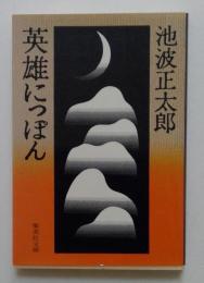 英雄にっぽん (集英社文庫)