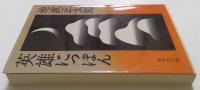 英雄にっぽん (集英社文庫)