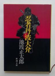 忍者丹波大介（新潮文庫）
