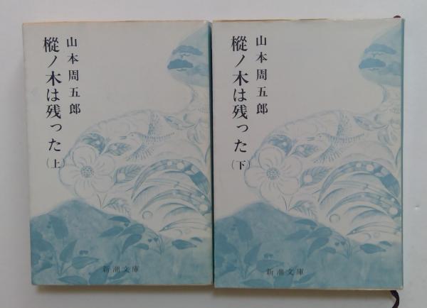 樅ノ木は残った 上下2冊セット(新潮文庫)(山本周五郎 樅ノ木は残った 上下2冊セット(新潮文庫)(山本周五郎