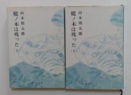 樅ノ木は残った 上下２冊セット（新潮文庫）