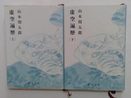 虚空遍歴 上下巻セット（新潮文庫）