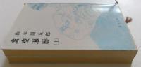 虚空遍歴 上下巻セット（新潮文庫）
