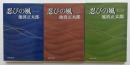 忍びの風 1,2,3巻セット（文春文庫）