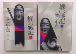 蝶の戦記　上・下巻セット (文春文庫)