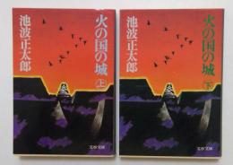 火の国の城　上・下巻　(文春文庫)