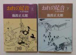 おれの足音―大石内蔵助〈上・下揃〉 (文春文庫)
