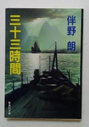 三十三時間 (集英社文庫 と 8-4)