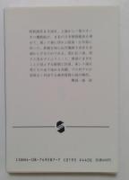 三十三時間 (集英社文庫 と 8-4)