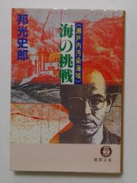 海の挑戦: 瀬戸内汚染海域 (徳間文庫 114-37)