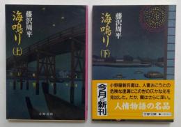 海鳴り 上・下揃　(文春文庫)