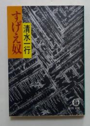すげえ奴（徳間文庫）
