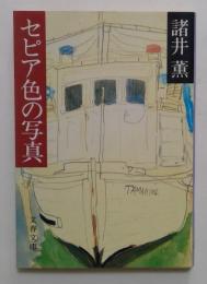 セピア色の写真 ＜文春文庫＞