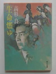 生命燃ゆ(角川文庫緑643-2)