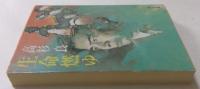 生命燃ゆ(角川文庫緑643-2)