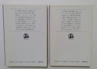 へんこつ 上下巻全2冊揃＜文春文庫＞