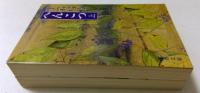 へんこつ 上下巻全2冊揃＜文春文庫＞