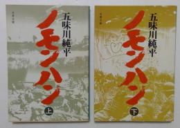 ノモンハン〈上・下〉 (文春文庫)