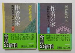 作者の家 第1部: 第2部　黙阿弥以後の人びと (講談社文庫）