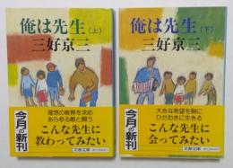 俺は先生 上下巻セット (文春文庫）