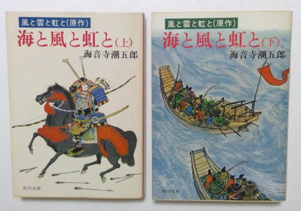 海と風と虹と 上下巻セット (角川文庫)(海音寺潮五郎) / 古本、中古本