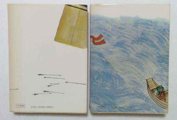 海と風と虹と 上下巻セット (角川文庫)(海音寺潮五郎) / 古本、中古本