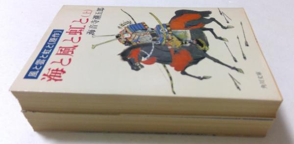 海と風と虹と 上下巻セット (角川文庫)(海音寺潮五郎) / 古本、中古本