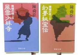 珊瑚の枕　 上下巻セット巻　(新潮文庫）