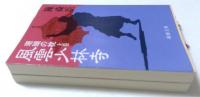 珊瑚の枕　 上下巻セット巻　(新潮文庫）