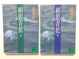 相思青花 上下巻セット　 (講談社文庫）