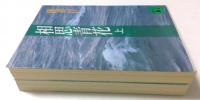 相思青花 上下巻セット　 (講談社文庫）